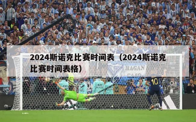 2024斯诺克比赛时间表（2024斯诺克比赛时间表格）