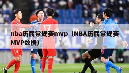 nba历届常规赛mvp（NBA历届常规赛MVP数据）