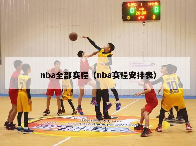 nba全部赛程（nba赛程安排表）