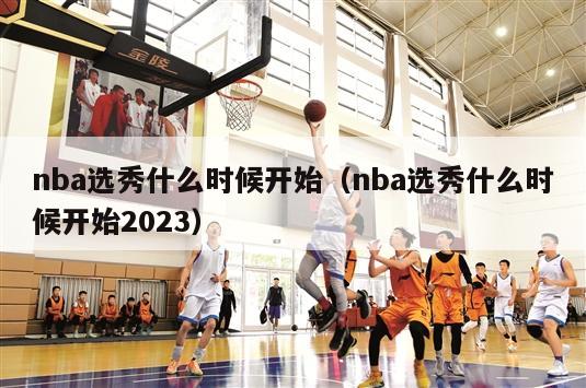 nba选秀什么时候开始（nba选秀什么时候开始2023）