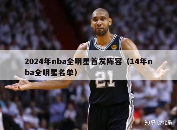 2024年nba全明星首发阵容（14年nba全明星名单）