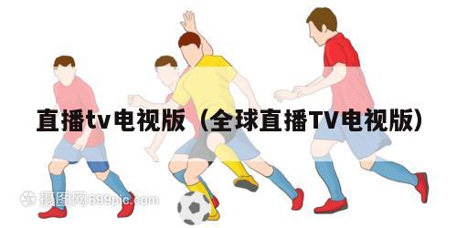 直播tv电视版（全球直播TV电视版）