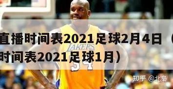 球赛直播时间表2021足球2月4日（球赛直播时间表2021足球1月）