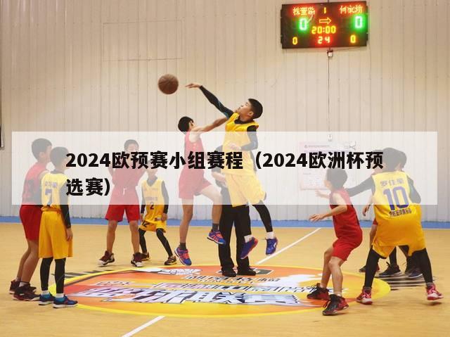 2024欧预赛小组赛程（2024欧洲杯预选赛）