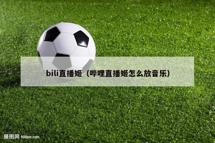 bili直播姬（哔哩直播姬怎么放音乐）