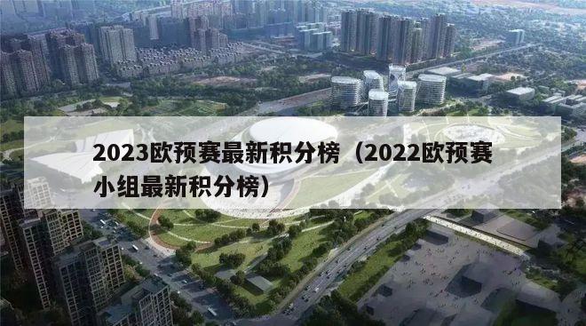 2023欧预赛最新积分榜（2022欧预赛小组最新积分榜）