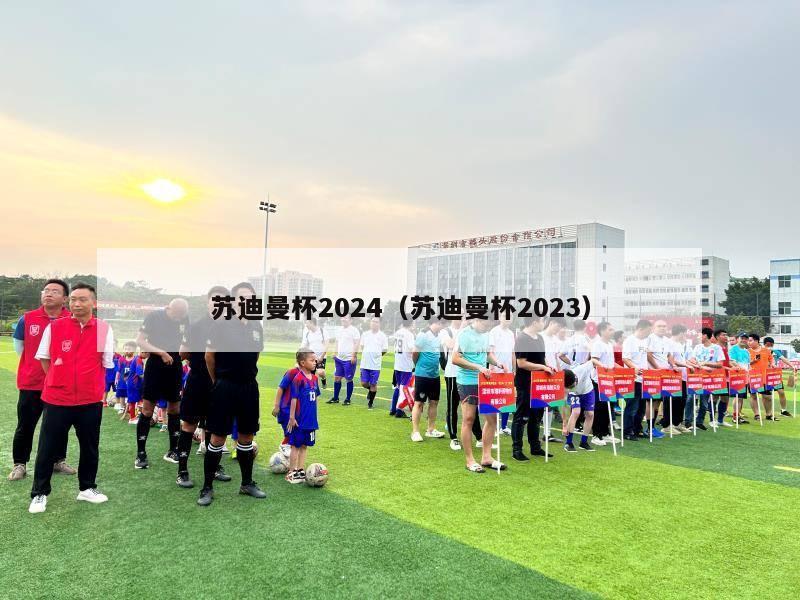 苏迪曼杯2024（苏迪曼杯2023）