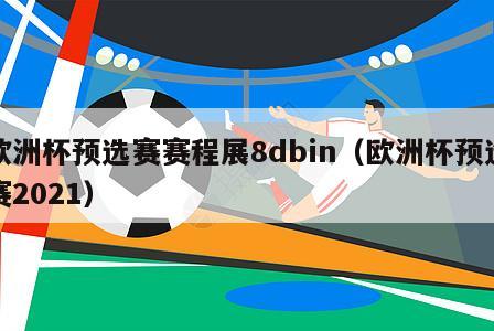 欧洲杯预选赛赛程展8dbin（欧洲杯预选赛2021）