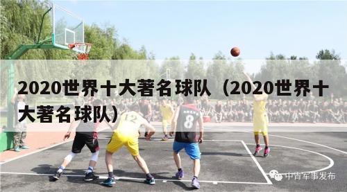 2020世界十大著名球队（2020世界十大著名球队）