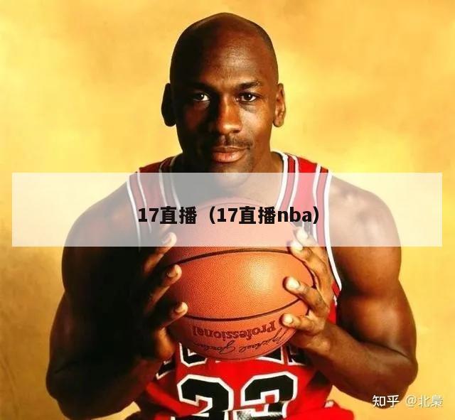 17直播（17直播nba）