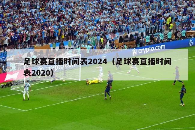 足球赛直播时间表2024（足球赛直播时间表2020）