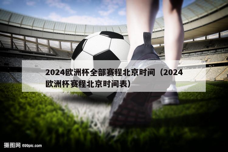 2024欧洲杯全部赛程北京时间（2024欧洲杯赛程北京时间表）