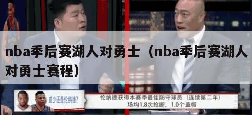 nba季后赛湖人对勇士（nba季后赛湖人对勇士赛程）