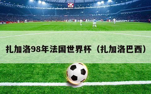 扎加洛98年法国世界杯（扎加洛巴西）