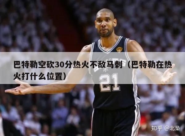 巴特勒空砍30分热火不敌马刺（巴特勒在热火打什么位置）