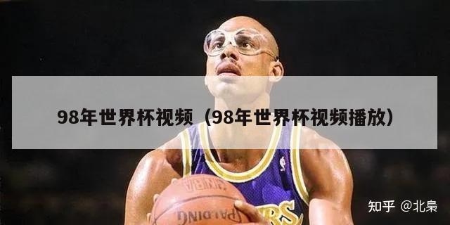 98年世界杯视频（98年世界杯视频播放）