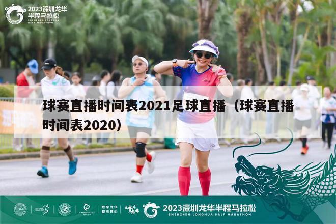 球赛直播时间表2021足球直播（球赛直播时间表2020）