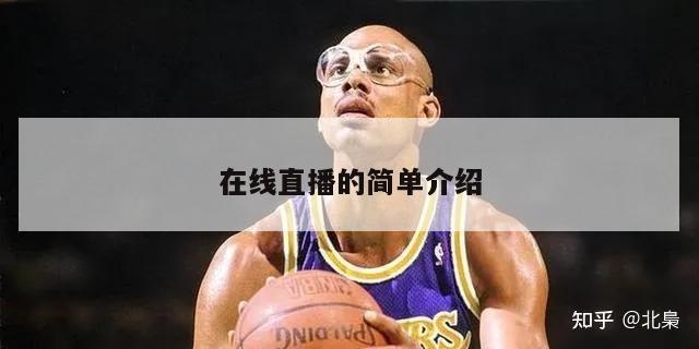 在线直播的简单介绍