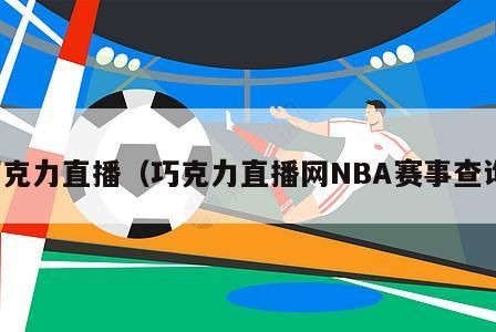 巧克力直播（巧克力直播网NBA赛事查询）