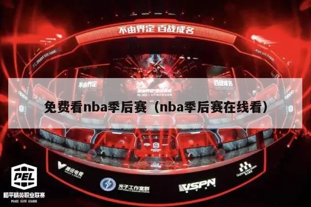 免费看nba季后赛（nba季后赛在线看）