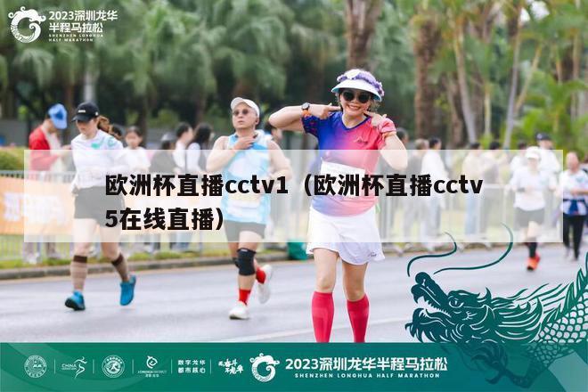 欧洲杯直播cctv1（欧洲杯直播cctv5在线直播）