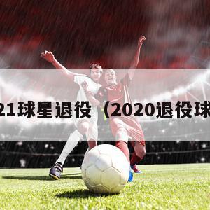 2021球星退役（2020退役球星）