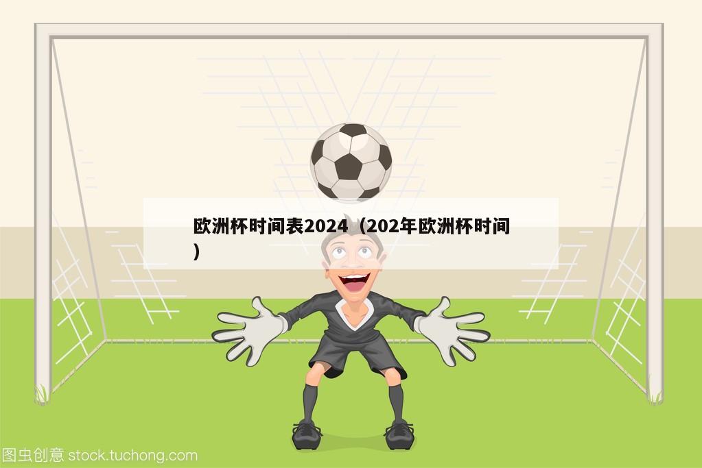 欧洲杯时间表2024（202年欧洲杯时间）