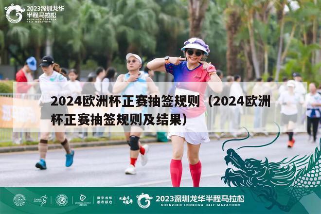 2024欧洲杯正赛抽签规则（2024欧洲杯正赛抽签规则及结果）