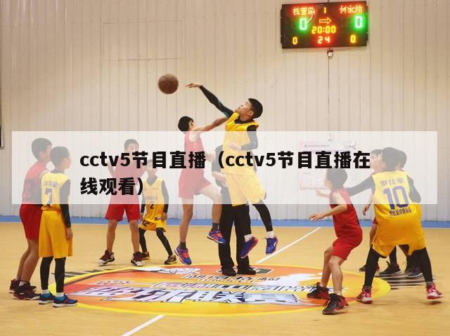 cctv5节目直播（cctv5节目直播在线观看）