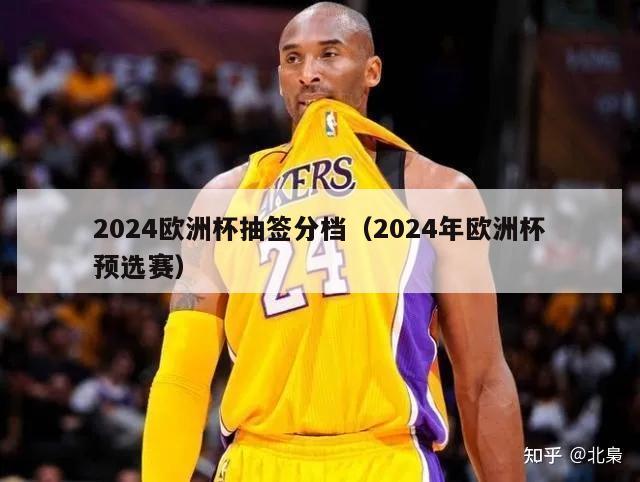 2024欧洲杯抽签分档（2024年欧洲杯预选赛）