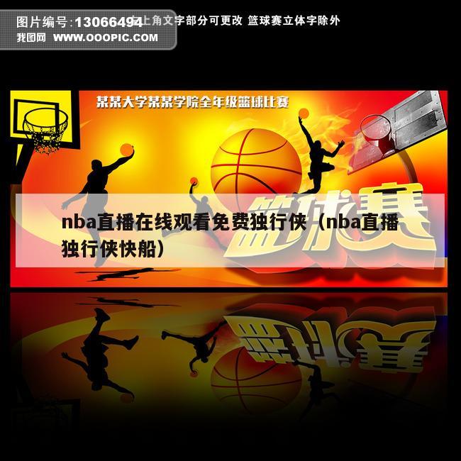 nba直播在线观看免费独行侠（nba直播独行侠快船）