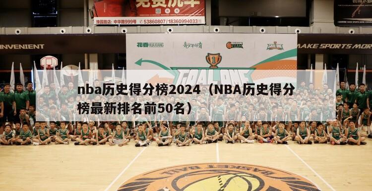 nba历史得分榜2024（NBA历史得分榜最新排名前50名）