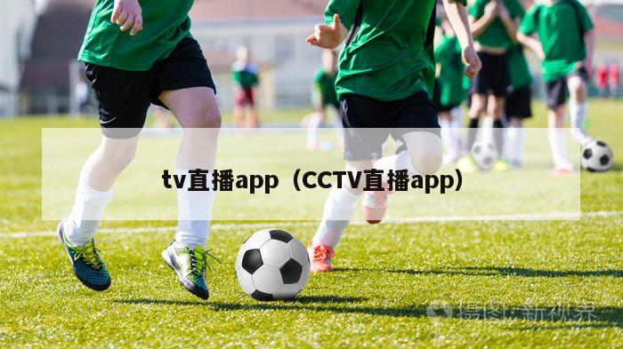 tv直播app（CCTV直播app）