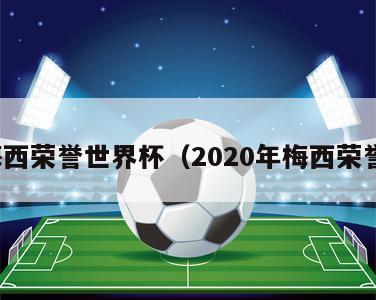 梅西荣誉世界杯（2020年梅西荣誉）