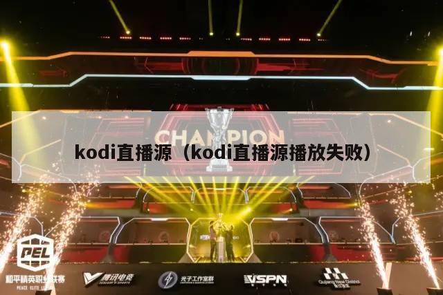 kodi直播源（kodi直播源播放失败）