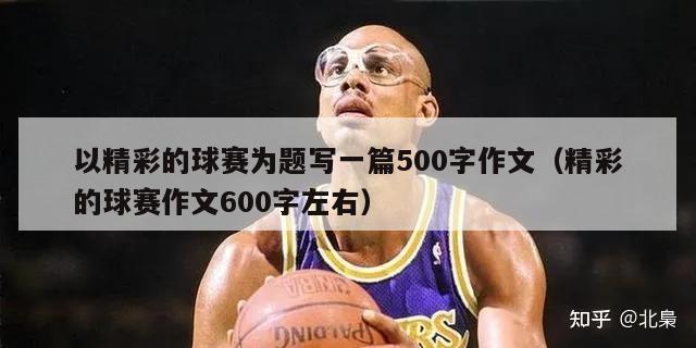 以精彩的球赛为题写一篇500字作文（精彩的球赛作文600字左右）