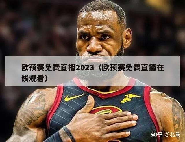 欧预赛免费直播2023（欧预赛免费直播在线观看）