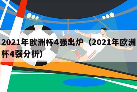 2021年欧洲杯4强出炉（2021年欧洲杯4强分析）