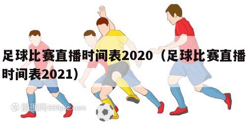 足球比赛直播时间表2020（足球比赛直播时间表2021）