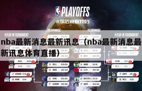 nba最新消息最新讯息（nba最新消息最新讯息体育直播）