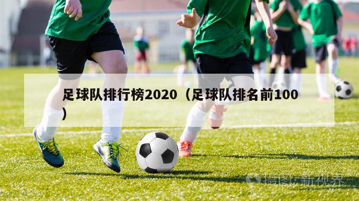 足球队排行榜2020（足球队排名前100）