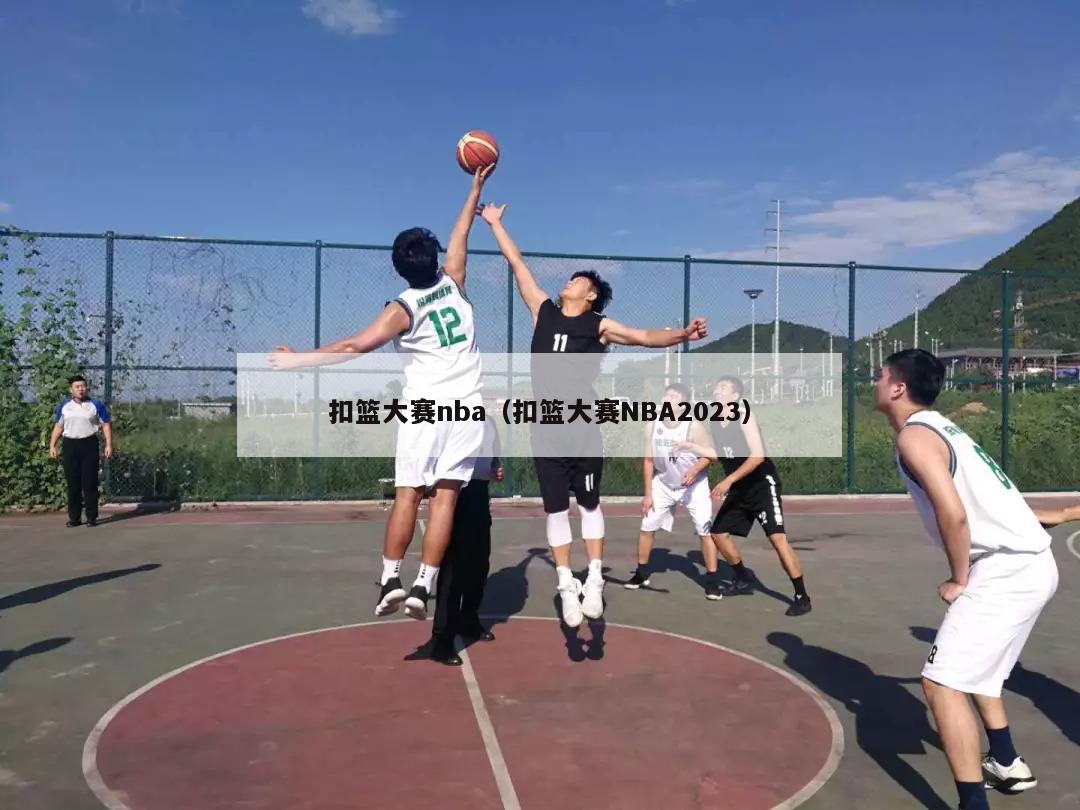 扣篮大赛nba（扣篮大赛NBA2023）