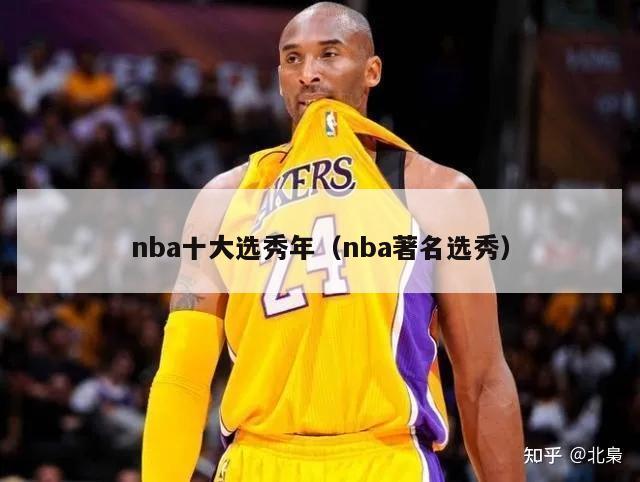 nba十大选秀年（nba著名选秀）