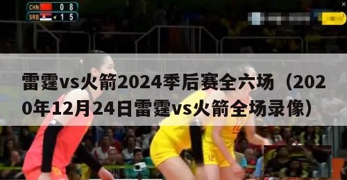 雷霆vs火箭2024季后赛全六场（2020年12月24日雷霆vs火箭全场录像）