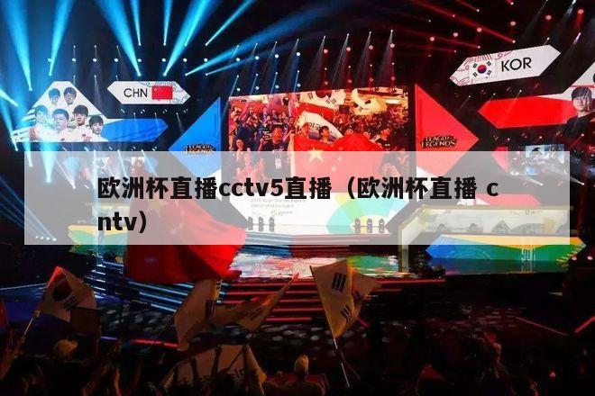 欧洲杯直播cctv5直播（欧洲杯直播 cntv）