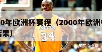 2000年欧洲杯赛程（2000年欧洲杯比赛结果）