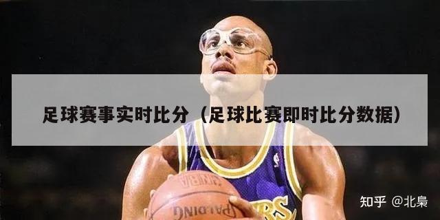 足球赛事实时比分（足球比赛即时比分数据）