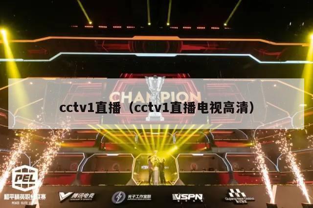 cctv1直播（cctv1直播电视高清）