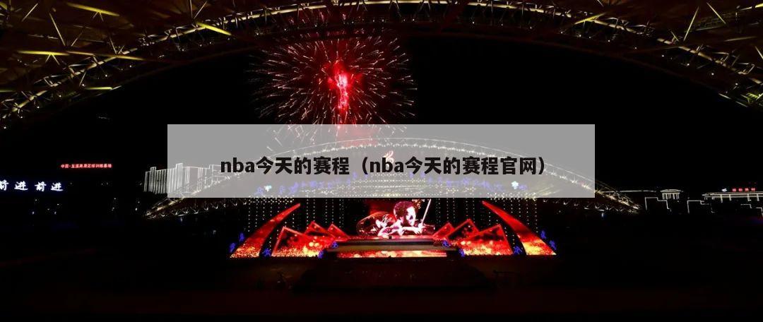 nba今天的赛程（nba今天的赛程官网）