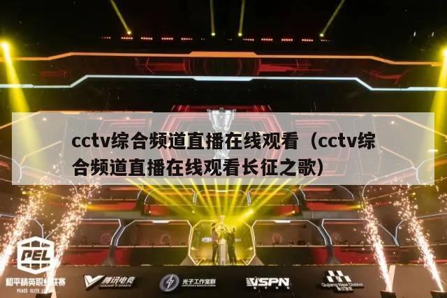 cctv综合频道直播在线观看（cctv综合频道直播在线观看长征之歌）